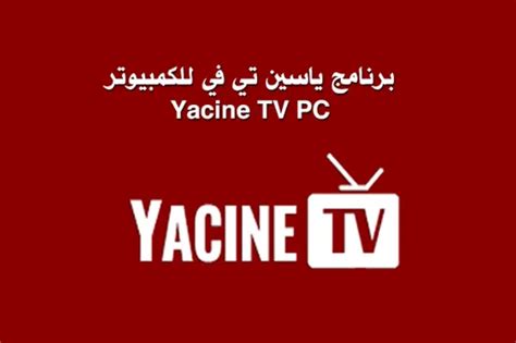 yosin tv|yacine tv للكمبيوتر.